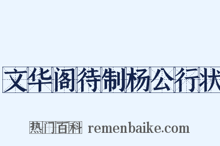 文华阁待制杨公行状是什么意思的图片